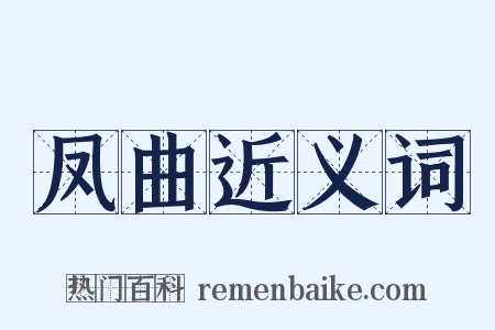 凤曲近义词是什么意思的图片